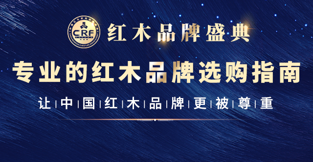 红木家具品牌峰会