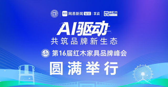 第16届红木品牌峰会圆满举行 解码AI时代产业跃迁密码