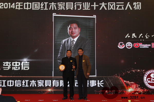 “2014年中国红木家具行业十大风云人物”获得者——东阳中信红木董事长李忠信