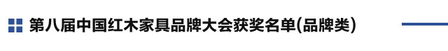 第八届中国红木家具品牌大会获奖名单公示(品牌类)
