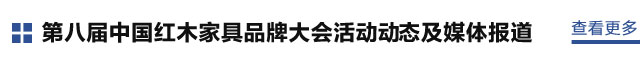 红木家具“红品奖”品牌盛典媒体报道